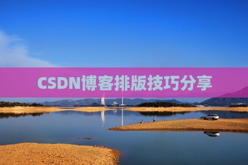 CSDN博客排版技巧分享